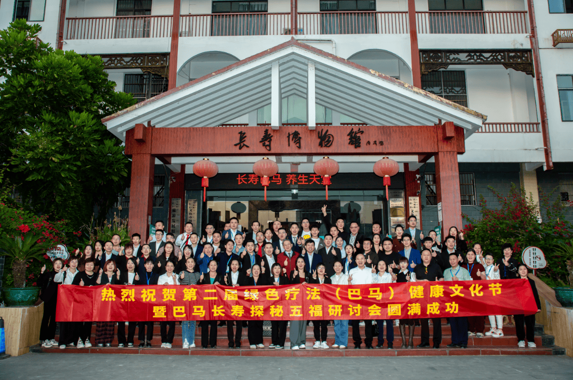 热烈祝贺第二届绿色疗法巴马五福研讨会圆满成功落幕